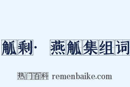 觚剩·燕觚集组词是什么意思的图片